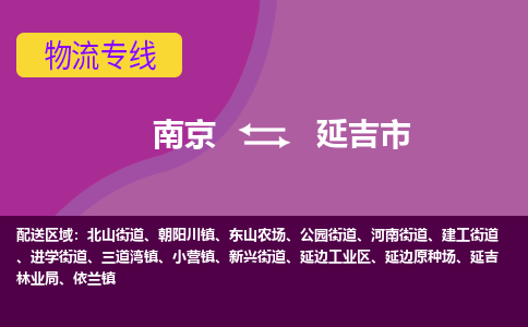 南京到延吉市物流公司-精准可靠南京至延吉市专线辐射全境 为您安全送达