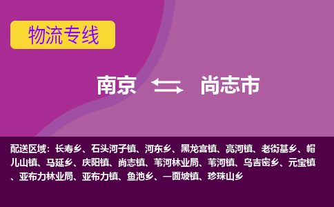 南京到尚志市物流公司-精准可靠南京至尚志市专线辐射全境 为您安全送达