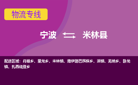 宁波到米林县物流公司-宁波至米林县专线稳定可靠的运输服务 宁波到米林县物流公司-宁波至米林县专线稳定可靠的运输服务