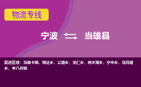 宁波到当雄县物流公司-宁波至当雄县专线稳定可靠的运输服务