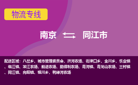 南京到同江市物流公司-精准可靠南京至同江市专线辐射全境 为您安全送达