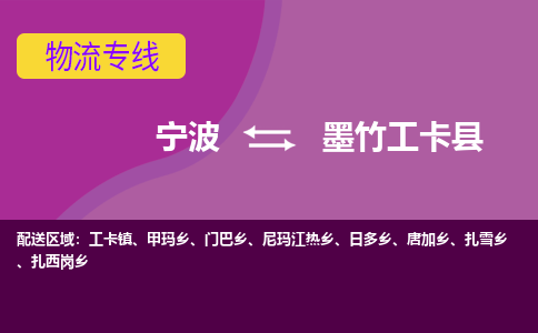 宁波到墨竹工卡县物流公司-宁波至墨竹工卡县专线稳定可靠的运输服务