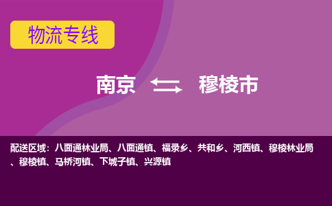 南京到穆棱市物流公司-精准可靠南京至穆棱市专线辐射全境 为您安全送达