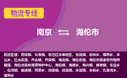 南京到海伦市物流公司-精准可靠南京至海伦市专线辐射全境 为您安全送达