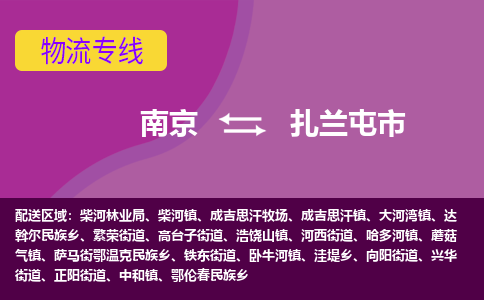 南京到扎兰屯市物流公司-精准可靠南京至扎兰屯市专线辐射全境 为您安全送达