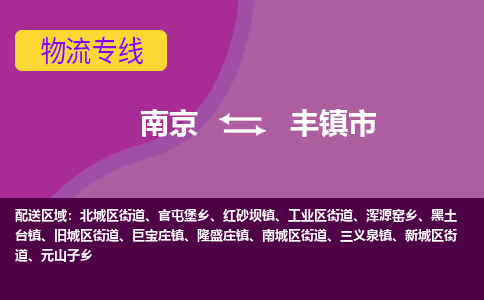 南京到丰镇市物流公司-精准可靠南京至丰镇市专线辐射全境 为您安全送达