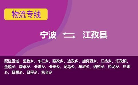 宁波到江孜县物流公司-宁波至江孜县专线稳定可靠的运输服务