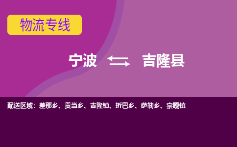 宁波到吉隆县物流公司-宁波至吉隆县专线稳定可靠的运输服务