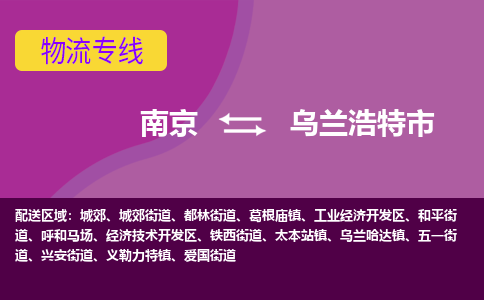 南京到乌兰浩特市物流公司-精准可靠南京至乌兰浩特市专线辐射全境 为您安全送达