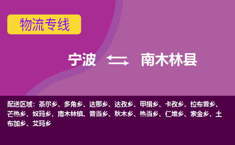 宁波到南木林县物流公司-宁波至南木林县专线稳定可靠的运输服务