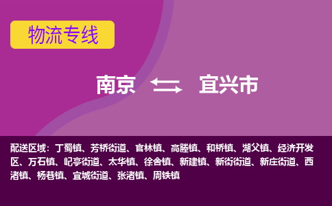 南京到宜兴市物流公司-精准可靠南京至宜兴市专线辐射全境 为您安全送达