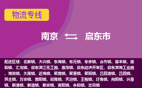 南京到启东市物流公司-精准可靠南京至启东市专线辐射全境 为您安全送达