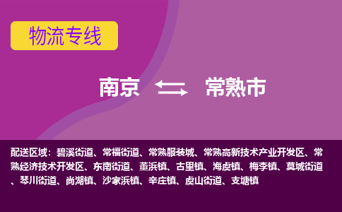 南京到常熟市物流公司-精准可靠南京至常熟市专线辐射全境 为您安全送达