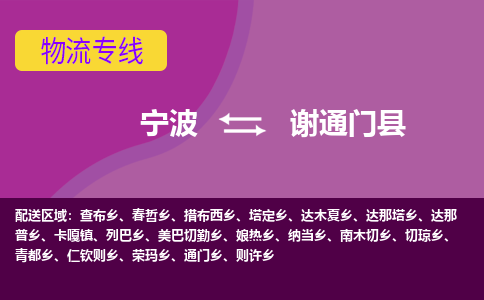 宁波到谢通门县物流公司-宁波至谢通门县专线稳定可靠的运输服务