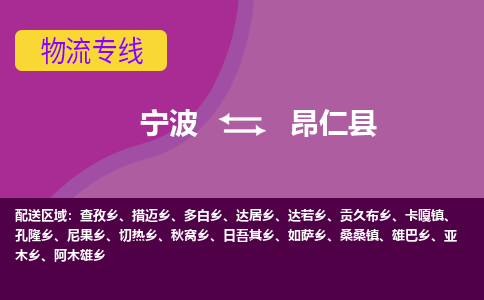 宁波到昂仁县物流公司-宁波至昂仁县专线稳定可靠的运输服务