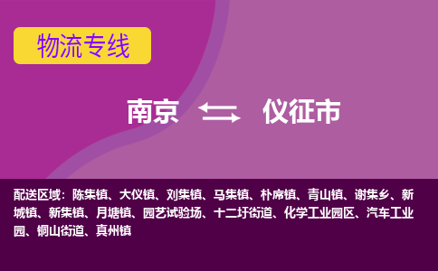 南京到仪征市物流公司-精准可靠南京至仪征市专线辐射全境 为您安全送达