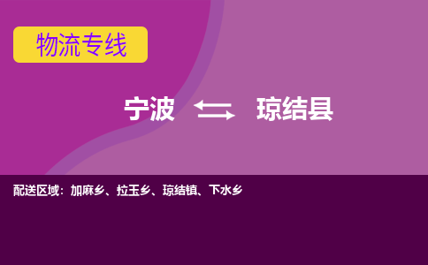 宁波到琼结县物流公司-宁波至琼结县专线稳定可靠的运输服务