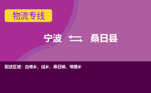 宁波到桑日县物流公司-宁波至桑日县专线稳定可靠的运输服务