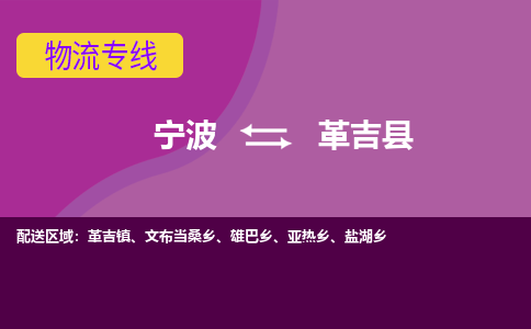 宁波到革吉县物流公司-宁波至革吉县专线稳定可靠的运输服务