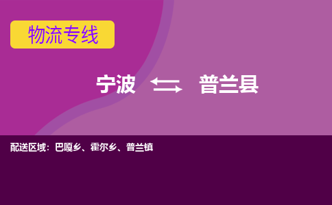 宁波到普兰县物流公司-宁波至普兰县专线稳定可靠的运输服务