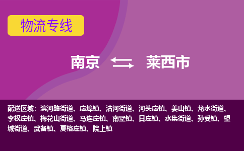 南京到莱西市物流公司-精准可靠南京至莱西市专线辐射全境 为您安全送达