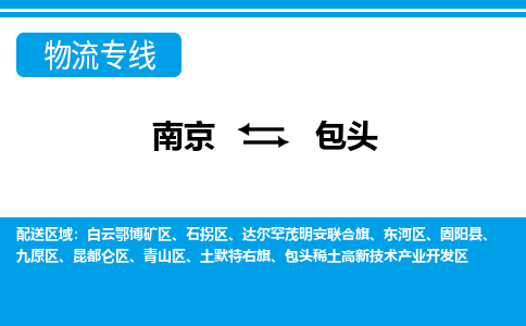 南京到包头昆都仑区物流专线-南京至包头昆都仑区物流专线用心服务，让您满意：全能达