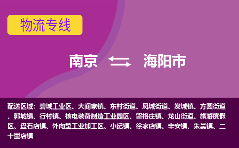 南京到海阳市物流公司-精准可靠南京至海阳市专线辐射全境 为您安全送达