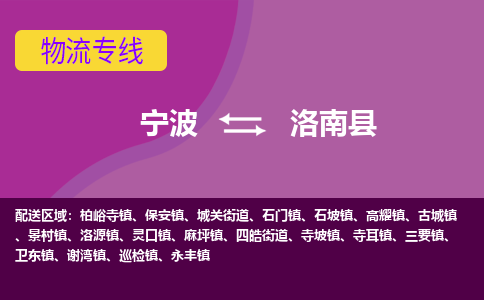 宁波到洛南县物流公司-宁波至洛南县专线稳定可靠的运输服务