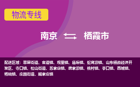 南京到栖霞市物流公司-精准可靠南京至栖霞市专线辐射全境 为您安全送达