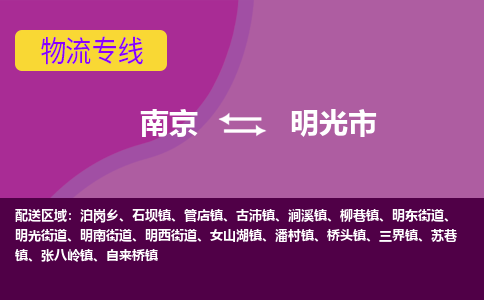 南京到明光市物流公司-精准可靠南京至明光市专线辐射全境 为您安全送达