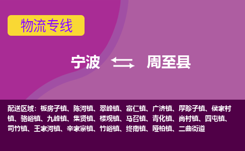 宁波到周至县物流公司-宁波至周至县专线稳定可靠的运输服务