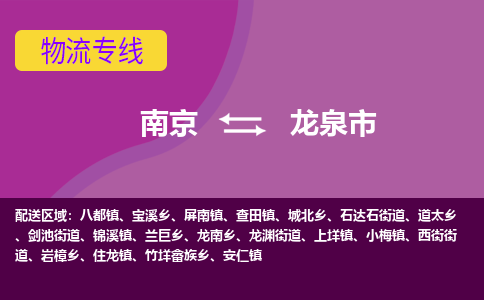 南京到龙泉市物流公司-精准可靠南京至龙泉市专线辐射全境 为您安全送达