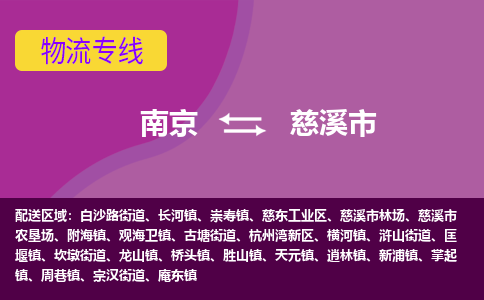 南京到慈溪市物流公司-精准可靠南京至慈溪市专线辐射全境 为您安全送达