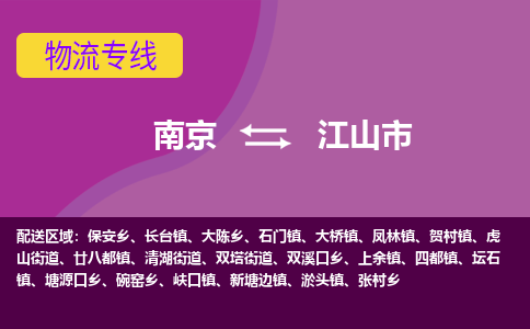 南京到江山市物流公司-精准可靠南京至江山市专线辐射全境 为您安全送达