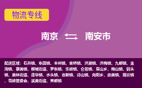 南京到南安市物流公司-精准可靠南京至南安市专线辐射全境 为您安全送达