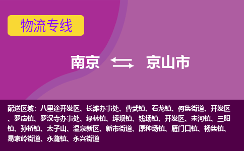 南京到京山市物流公司-精准可靠南京至京山市专线辐射全境 为您安全送达