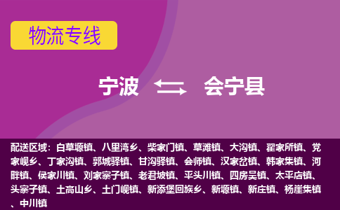 宁波到会宁县物流公司-宁波至会宁县专线稳定可靠的运输服务