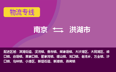 南京到洪湖市物流公司-精准可靠南京至洪湖市专线辐射全境 为您安全送达