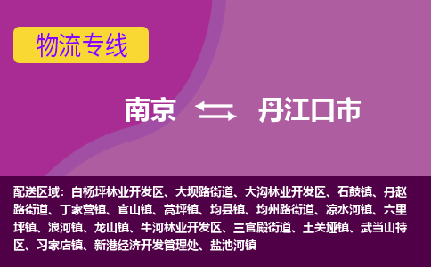 南京到丹江口市物流公司-精准可靠南京至丹江口市专线辐射全境 为您安全送达