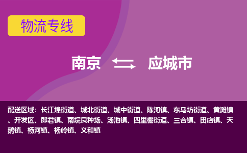 南京到应城市物流公司-精准可靠南京至应城市专线辐射全境 为您安全送达