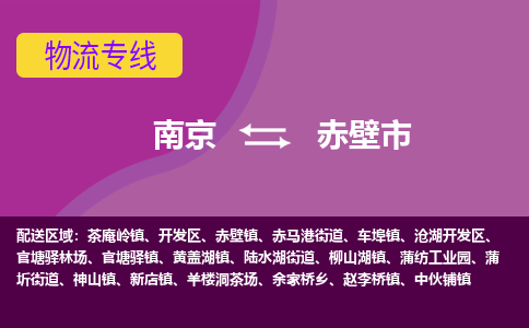 南京到赤壁市物流公司-精准可靠南京至赤壁市专线辐射全境 为您安全送达