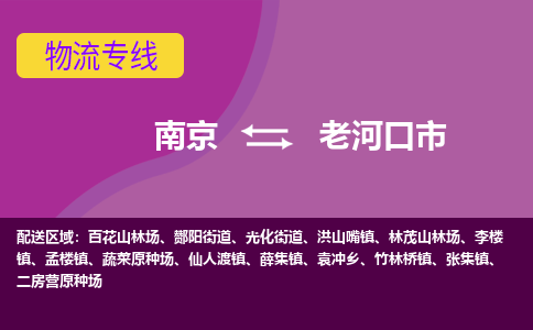 南京到老河口市物流公司-精准可靠南京至老河口市专线辐射全境 为您安全送达