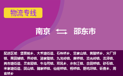 南京到邵东市物流公司-精准可靠南京至邵东市专线辐射全境 为您安全送达