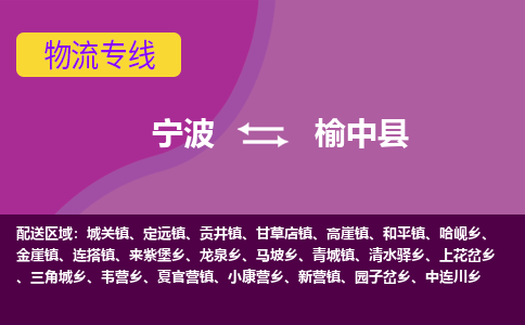 宁波到榆中县物流公司-宁波至榆中县专线稳定可靠的运输服务