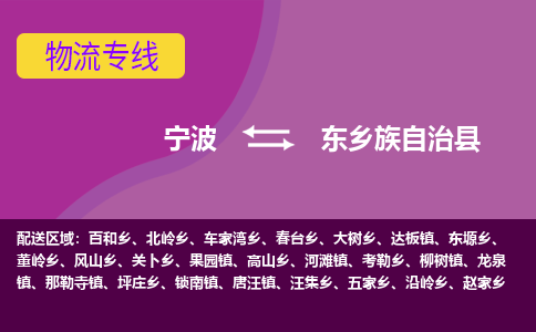 宁波到东乡族自治县物流公司-宁波至东乡族自治县专线稳定可靠的运输服务