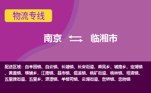 南京到临湘市物流公司-精准可靠南京至临湘市专线辐射全境 为您安全送达