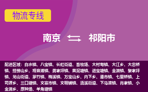 南京到祁阳市物流公司-精准可靠南京至祁阳市专线辐射全境 为您安全送达