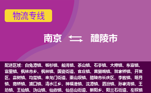 南京到醴陵市物流公司-精准可靠南京至醴陵市专线辐射全境 为您安全送达