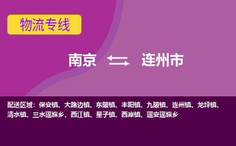 南京到连州市物流公司-精准可靠南京至连州市专线辐射全境 为您安全送达