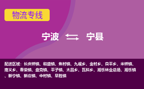 宁波到宁县物流公司-宁波至宁县专线稳定可靠的运输服务